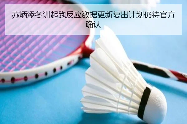 苏炳添冬训起跑反应数据更新复出计划仍待官方确认